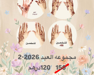 2 Eid collection  2-2026 مجموعة 2 لعيد