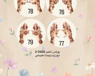 Eid box  2-2026 بوكس العيد